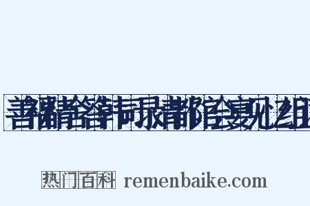 善福精舍答韩司录清都馆会宴见忆组词是什么意思的图片